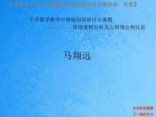 马翔远的小课题研究心得及案例和反思ppt课件