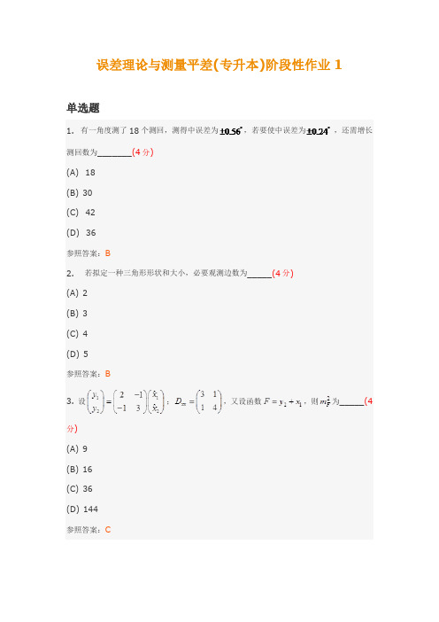 2021年误差理论与测量平差专升本阶段性作业1