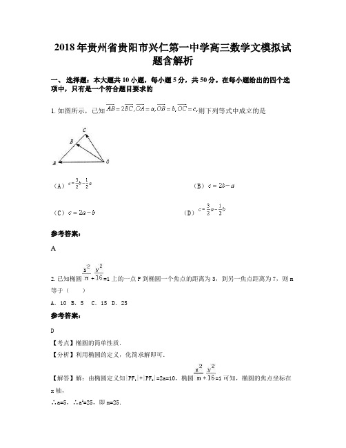 2018年贵州省贵阳市兴仁第一中学高三数学文模拟试题含解析