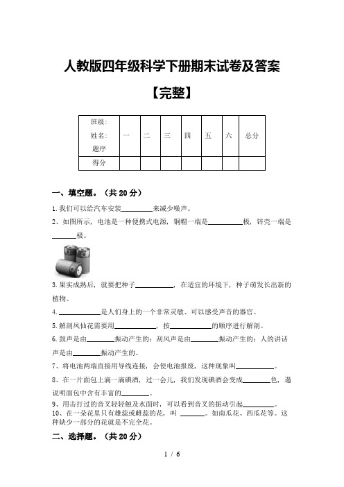 人教版四年级科学下册期末试卷及答案【完整】