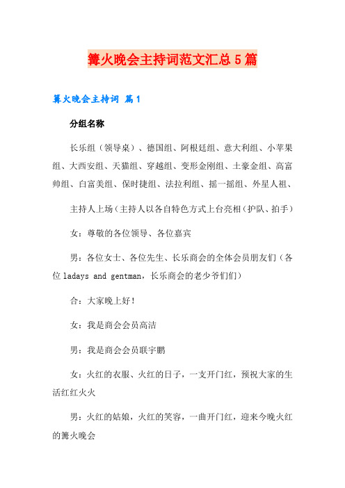 篝火晚会主持词范文汇总5篇