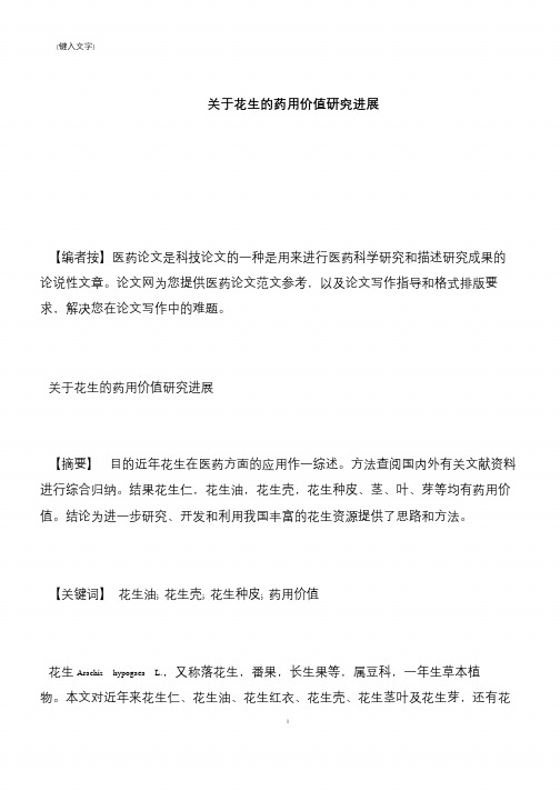 【推荐下载】关于花生的药用价值研究进展