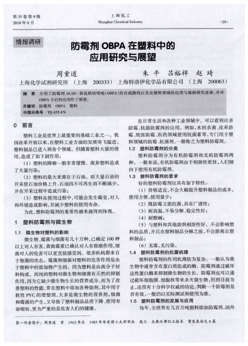 防霉剂OBPA在塑料中的应用研究与展望