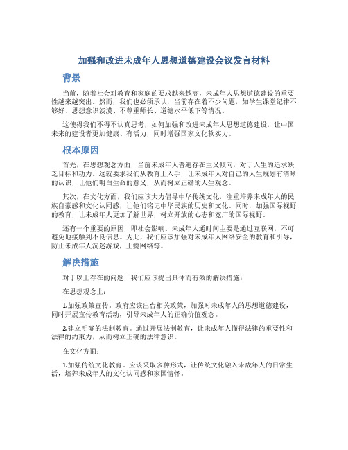 加强和改进未成年人思想道德建设会议发言材料