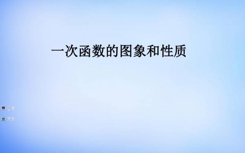 2018年春中考复习数学(武汉)课件：一次函数的图象与性质 (共22张PPT)