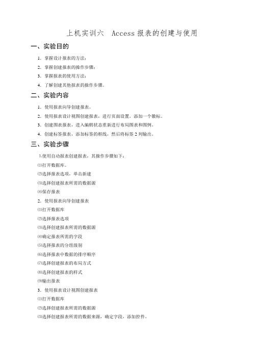 Access报表的创建与使用