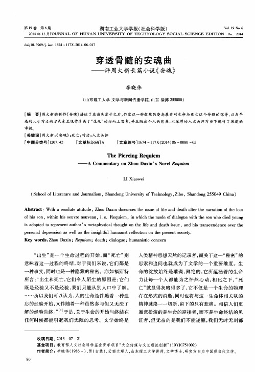 穿透骨髓的安魂曲——评周大新长篇小说《安魂》