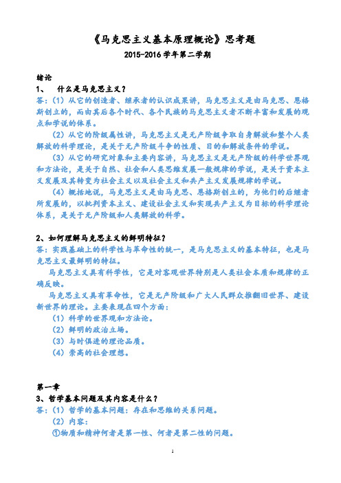 2015-2016学年第二学期马哲思考题