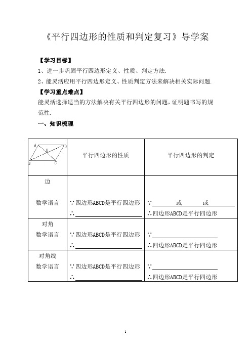 《平行四边形的性质和判定复习》导学案