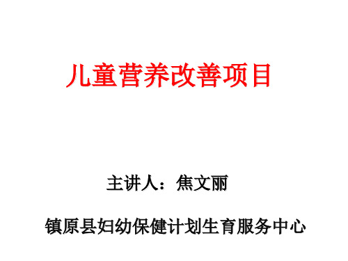 儿童营养改善项目培训课件7