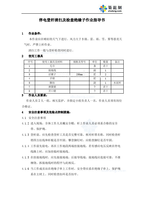 停电登杆清扫及检查绝缘子作业指导书