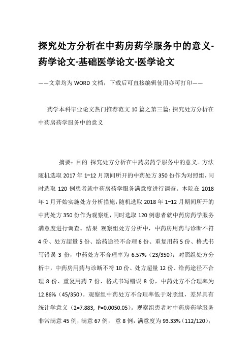 探究处方分析在中药房药学服务中的意义-药学论文-基础医学论文-医学论文
