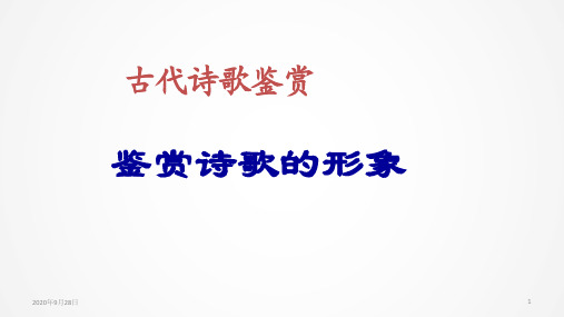 鉴赏诗歌的事物形象PPT课件