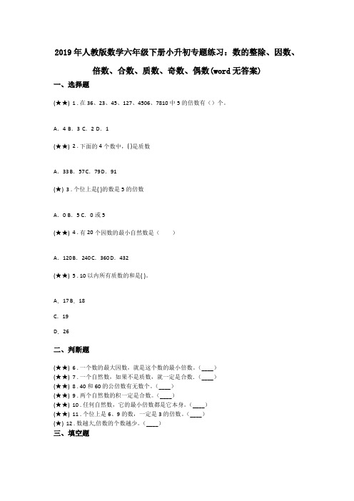 2019年人教版数学六年级下册小升初专题练习：数的整除、因数、倍数、合数、质数、奇数、偶数(word无答案)