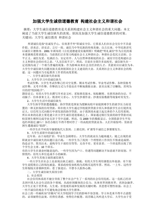 加强大学生诚信道德教育  构建社会主义和谐社会