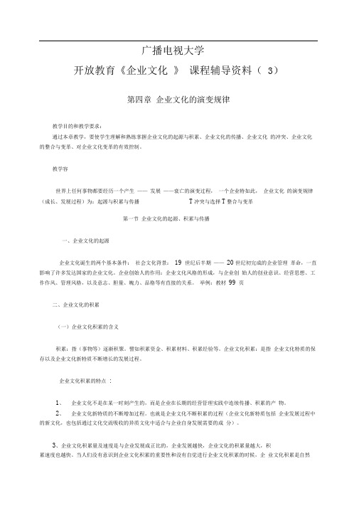 山东广播电视大学开放教育企业文化课程辅导