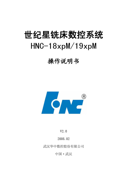 免积分 华中数控 HNC18M操作说明书