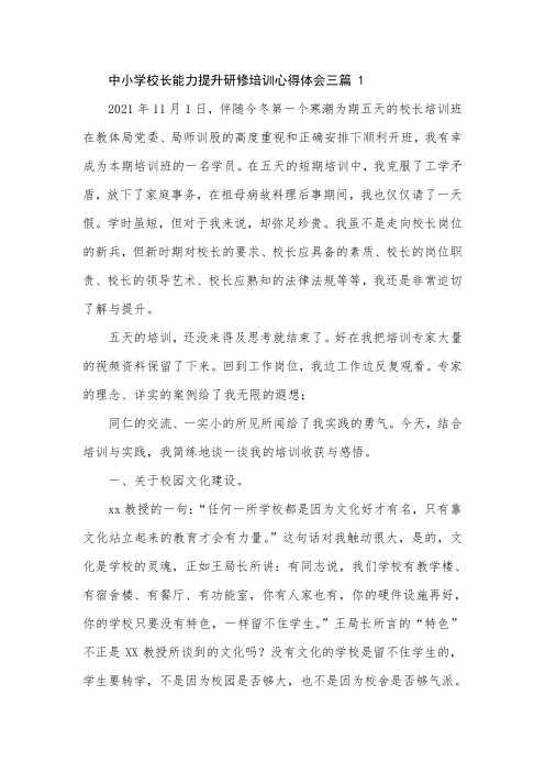 中小学校长能力提升研修培训心得体会三篇