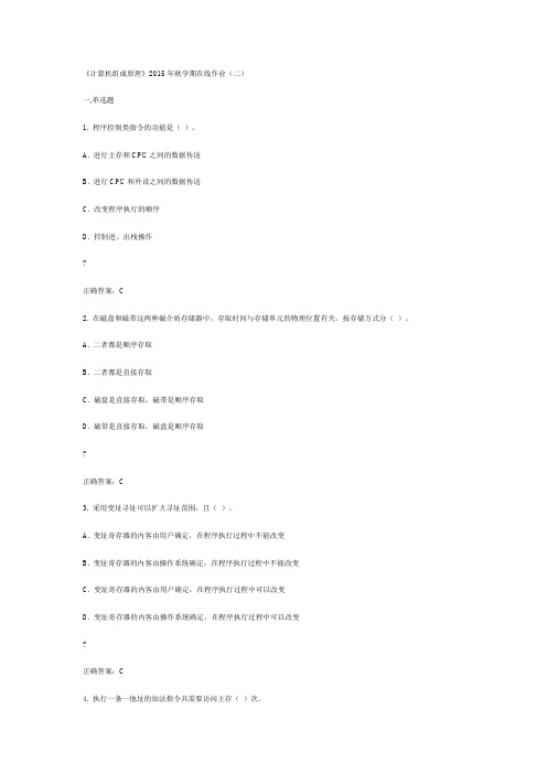 中石油华东《计算机组成原理》2015年秋学期在线作业(二)满分答案