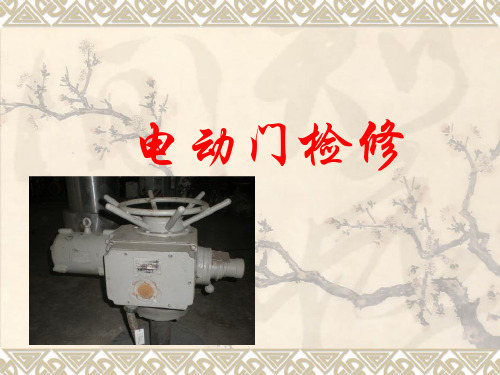 电动门课件