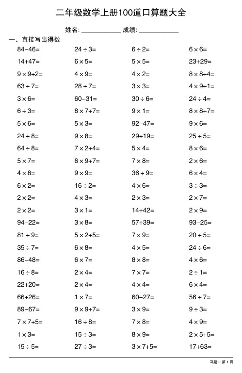 二年级数学上册100道口算题大全(全册各类齐全2100题)