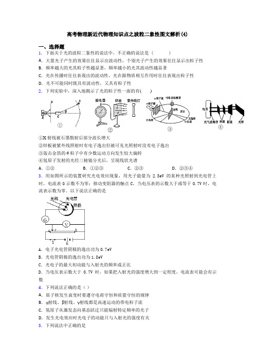 高考物理新近代物理知识点之波粒二象性图文解析(4)