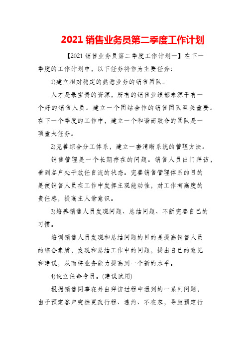 (精编)2021销售业务员第二季度工作计划