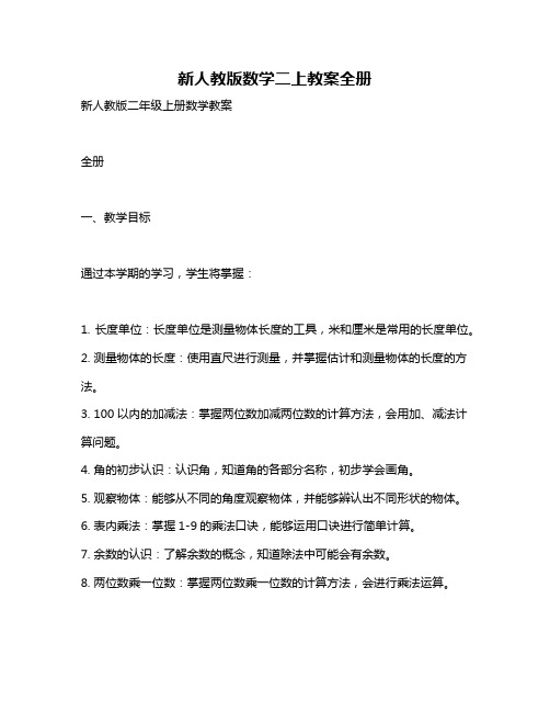 新人教版数学二上教案全册