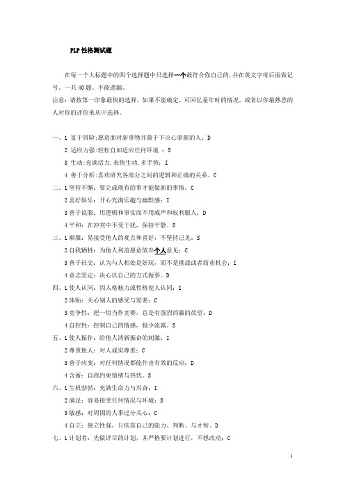 PLP性格测试题[1]