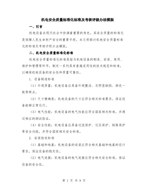 机电安全质量标准化标准及考核评级办法模版（3篇）