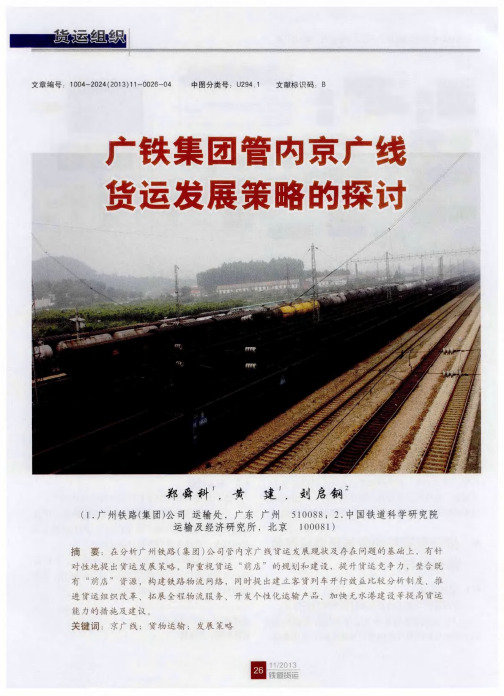 广铁集团管内京广线货运发展策略的探讨