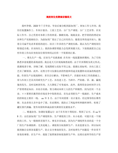 调度岗位竞聘演讲稿范文