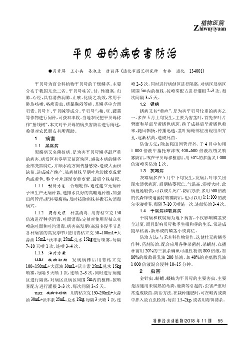 平贝母的病虫害防治