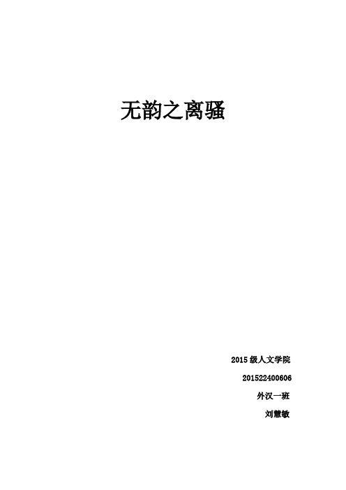 无韵之离骚怎么理解