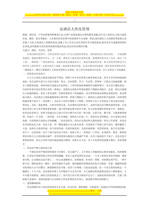 论酒店人性化管理