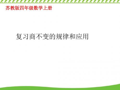 应用乘法分配律进行简便计算课件PPT下载 苏教版四年级数学下册课件