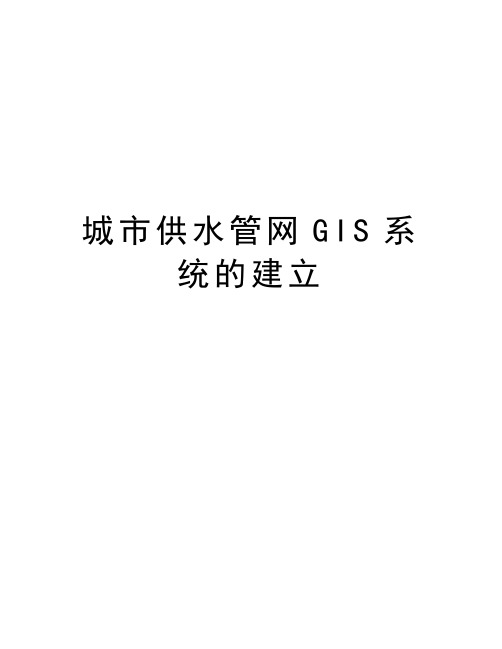 城市供水管网GIS系统的建立演示教学