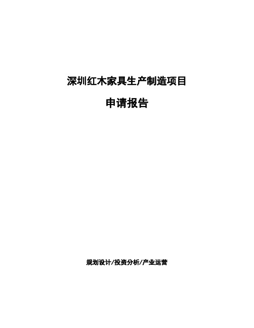 深圳红木家具生产制造项目申请报告