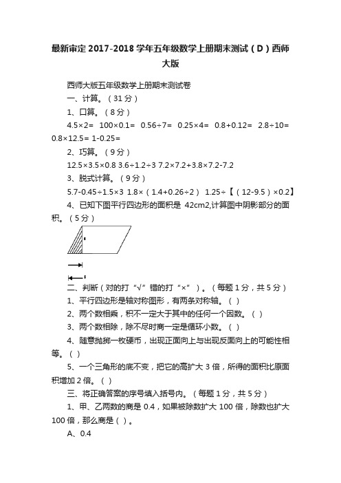 最新审定2017-2018学年五年级数学上册期末测试（D）西师大版