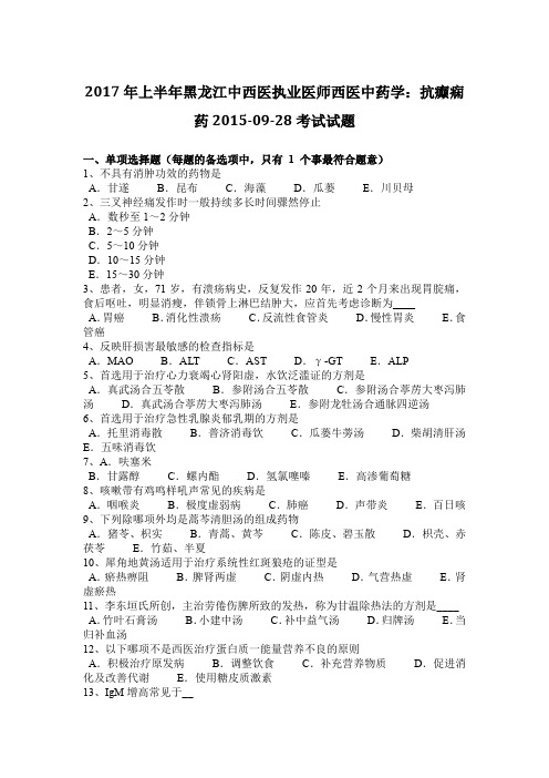 2017年上半年黑龙江中西医执业医师西医中药学：抗癫痫药2015-09-28考试试题