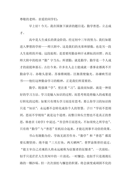 国旗下讲话：勤学善思,立志成才