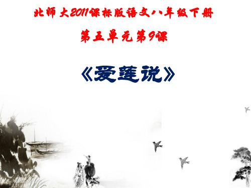 北师大版八年级下册语文： 第五单元 花之君子 9 爱莲说