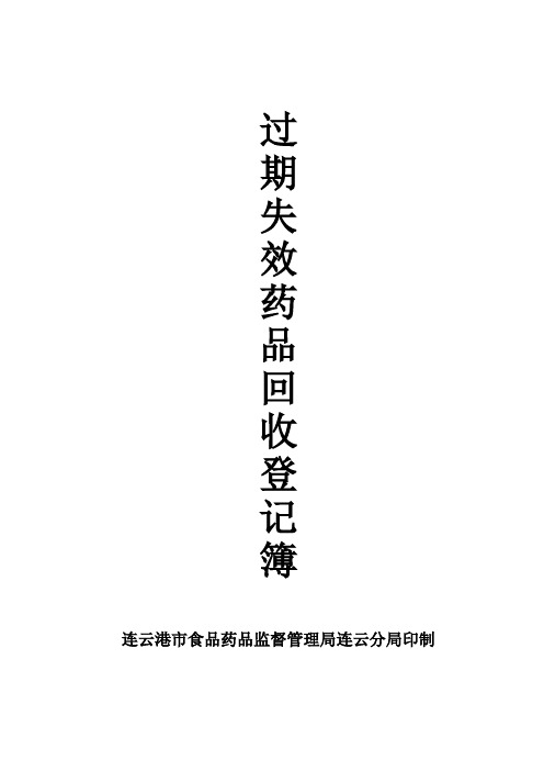 过期失效药品回收管理办法及实施意见