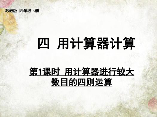四年级数学下册课件-4.1认识计算器及其计算方法223-苏教版