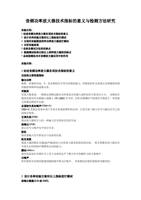 电子测量-音频功率放大器技术指标的意义与检测方法研究