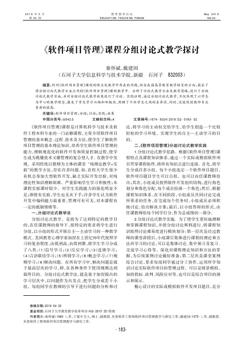 《软件项目管理》课程分组讨论式教学探讨