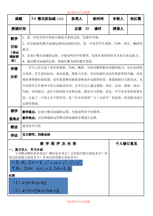 【最新北师大版精选】北师大初中数学七上《3.4 整式的加减》word教案 (13).doc