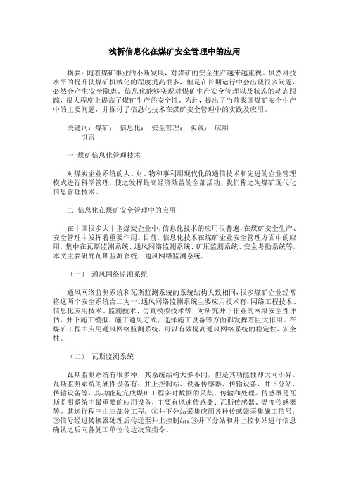 浅析信息化在煤矿安全管理中的应用
