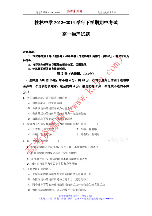 广西桂林中学2013-2014学年高一下学期期中考试物理试题Word版含答案