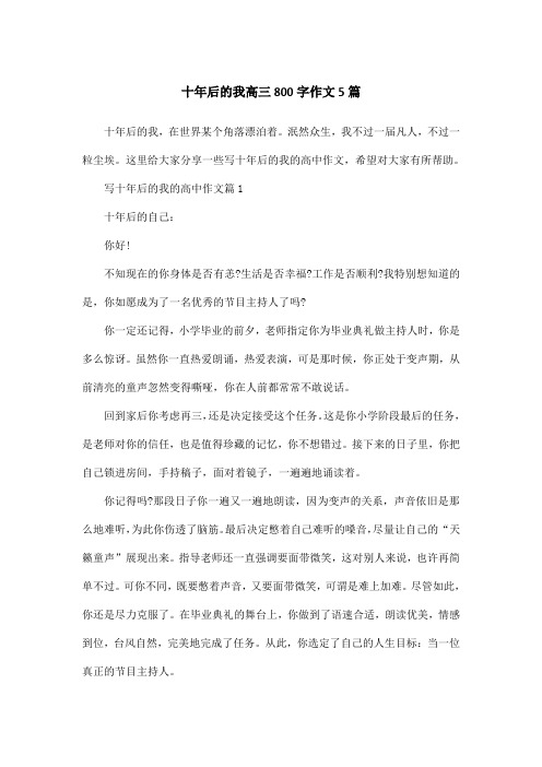 十年后的我高三800字作文5篇